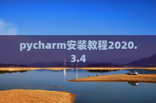 pycharm安装教程2020.3.4 pycharm安装教程2020.3.4