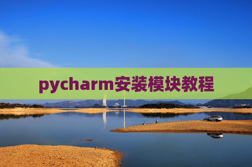 pycharm安装模块教程 pycharm安装模块教程